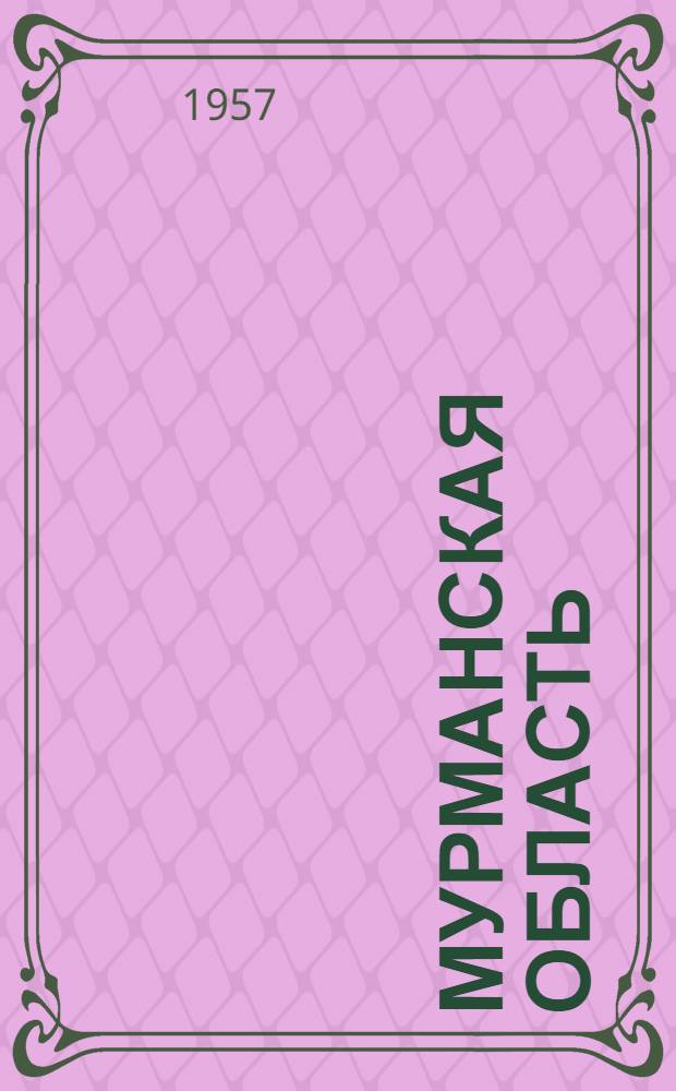 Мурманская область : Города и районы