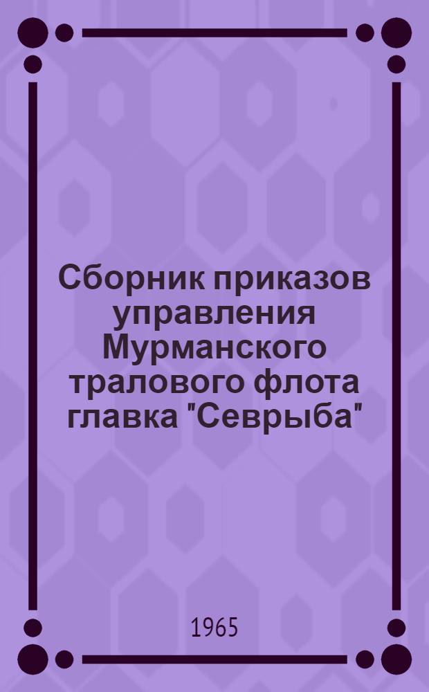 Сборник приказов управления Мурманского тралового флота главка "Севрыба"