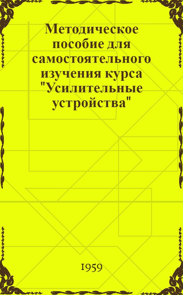 Методическое пособие для самостоятельного изучения курса "Усилительные устройства"