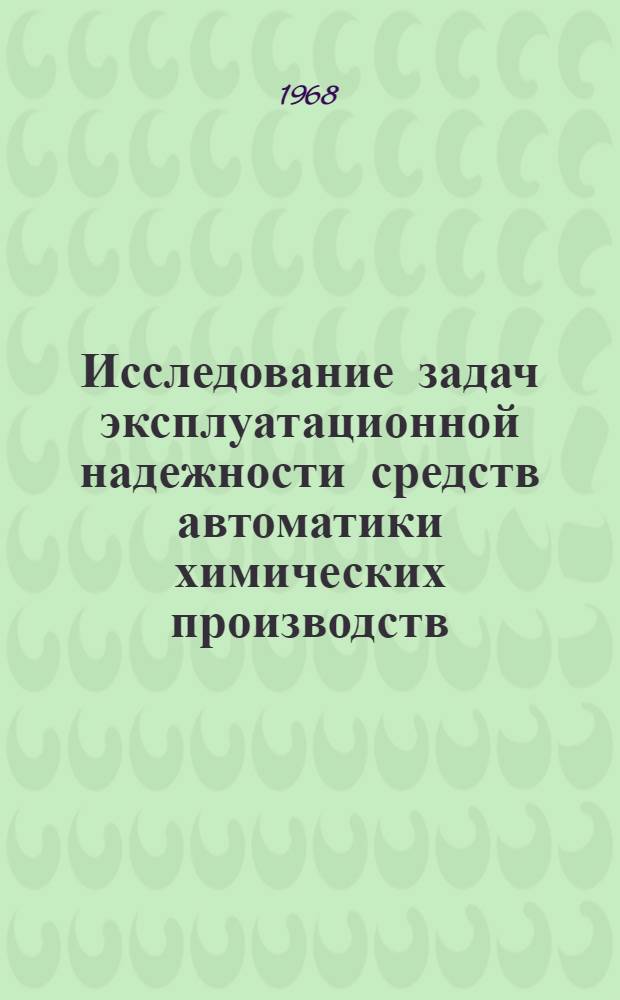 Исследование задач эксплуатационной надежности средств автоматики химических производств : Автореферат дис. на соискание учен. степени канд. техн. наук : (198)