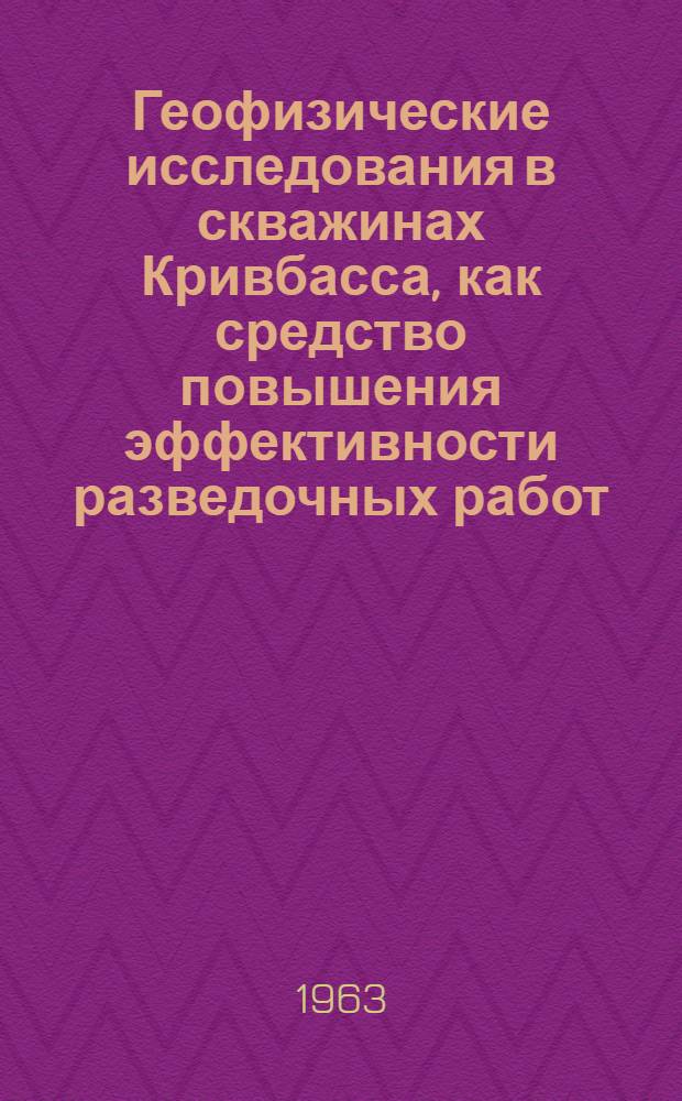 Геофизические исследования в скважинах Кривбасса, как средство повышения эффективности разведочных работ : Автореферат дис. на соискание учен. степени кандидата геол.-минерал. наук