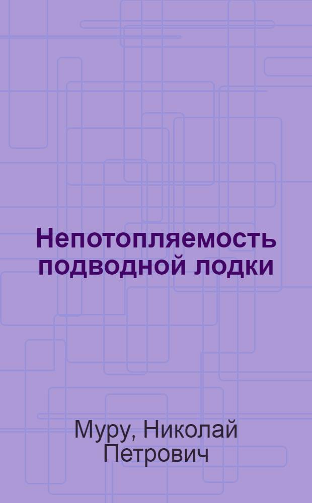 Непотопляемость подводной лодки : Учеб. пособие : 1-