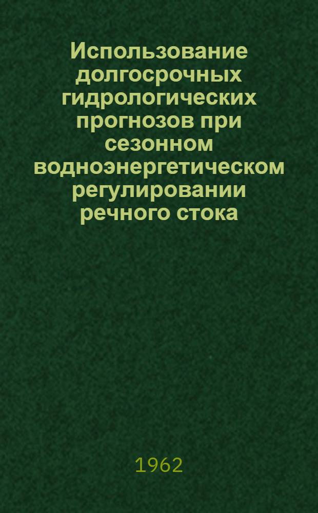 Использование долгосрочных гидрологических прогнозов при сезонном водноэнергетическом регулировании речного стока : Автореферат дис. на соискание учен. степени кандидата техн. наук