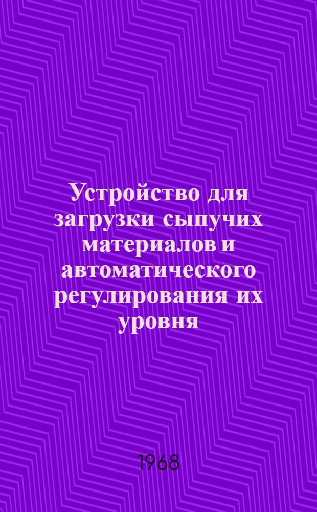 Устройство для загрузки сыпучих материалов и автоматического регулирования их уровня
