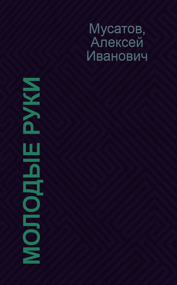 Молодые руки : Рассказы
