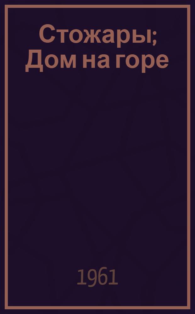Стожары; Дом на горе: Повести / Вступ. статья В. Николаева, с. 3-18; Ил.: В. Колесников, А. Алейников