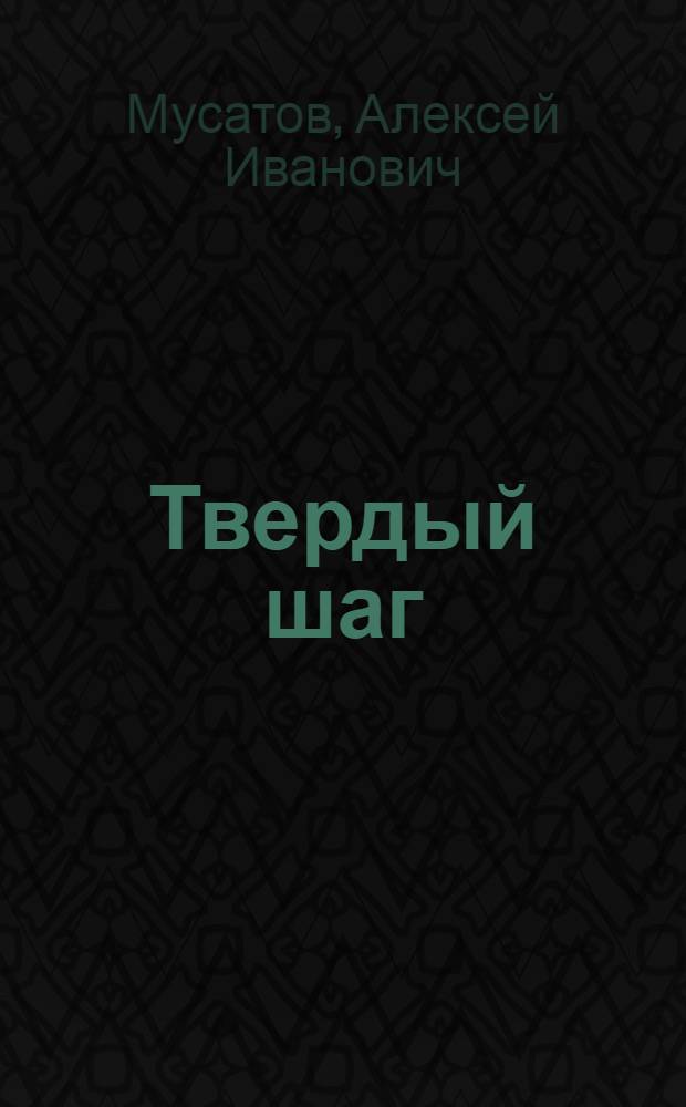 Твердый шаг : Рассказы