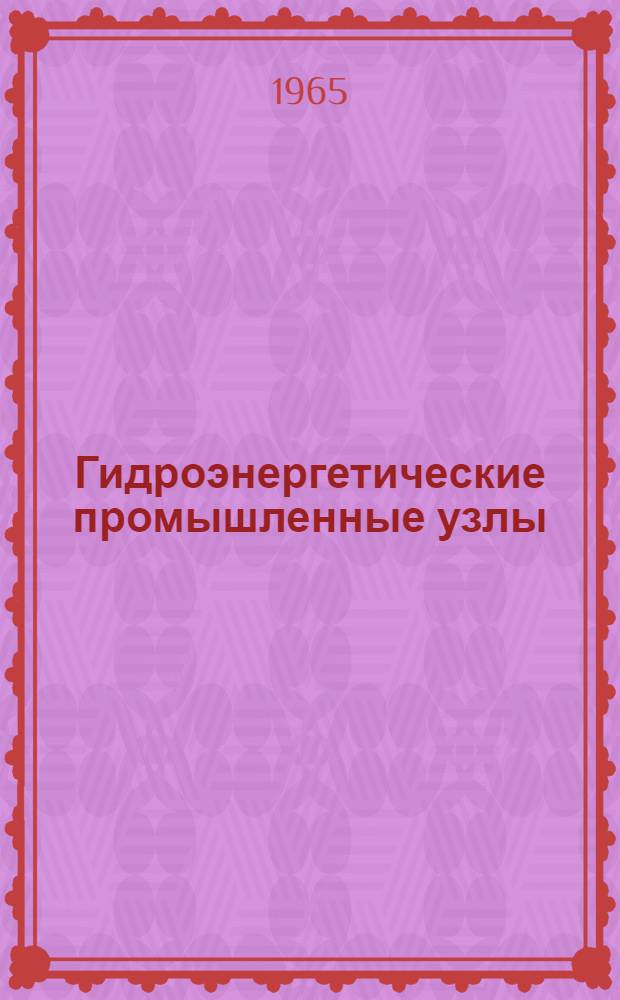 Гидроэнергетические промышленные узлы : (Вопросы архитектурно-планировочной организации) : Автореферат дис. на соискание учен. степени кандидата архитектуры