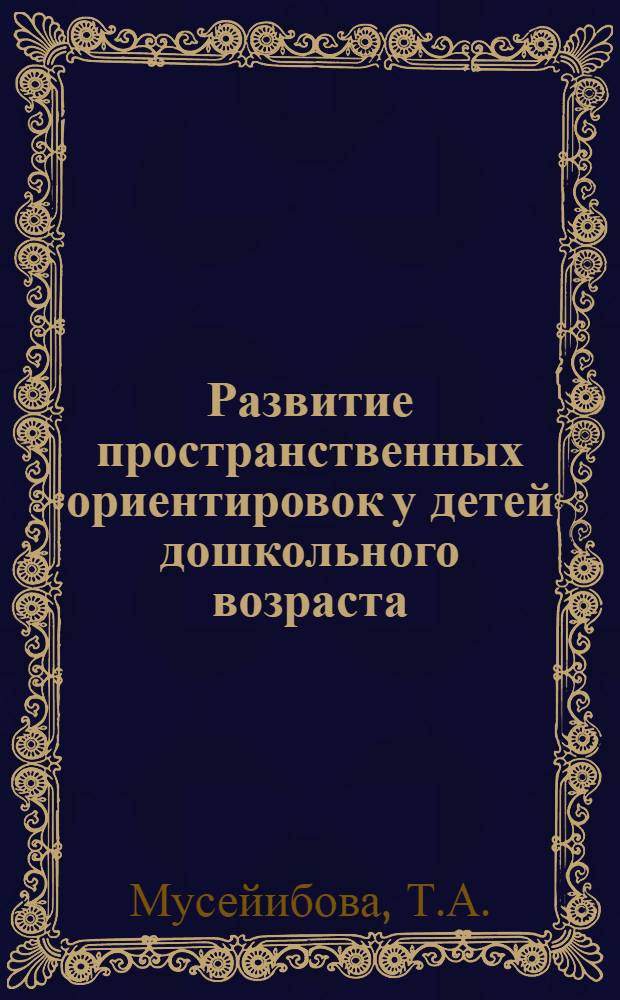 Развитие пространственных ориентировок у детей дошкольного возраста : Автореферат дис. на соискание учен. степени кандидата пед. наук