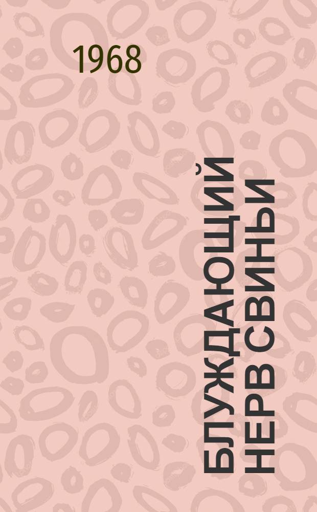 Блуждающий нерв свиньи : Автореферат дис. на соискание учен. степени канд. вет. наук : (801)