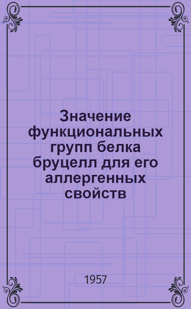Значение функциональных групп белка бруцелл для его аллергенных свойств : Автореферат дис. на соискание учен. степени кандидата биол. наук