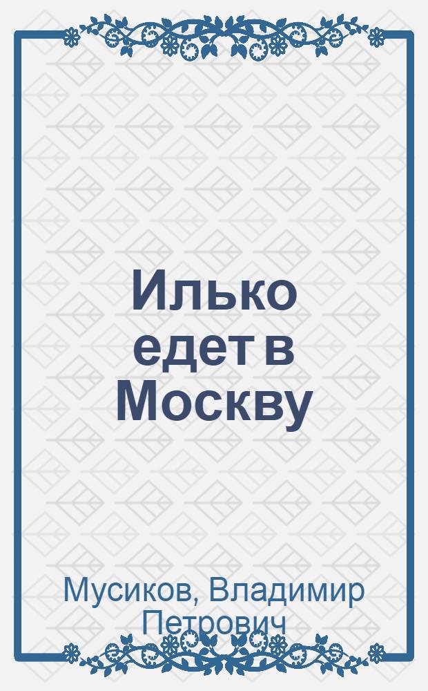 Илько едет в Москву : Книжка про мальчишку и его мечту в стихах : Для мл. школьного возраста
