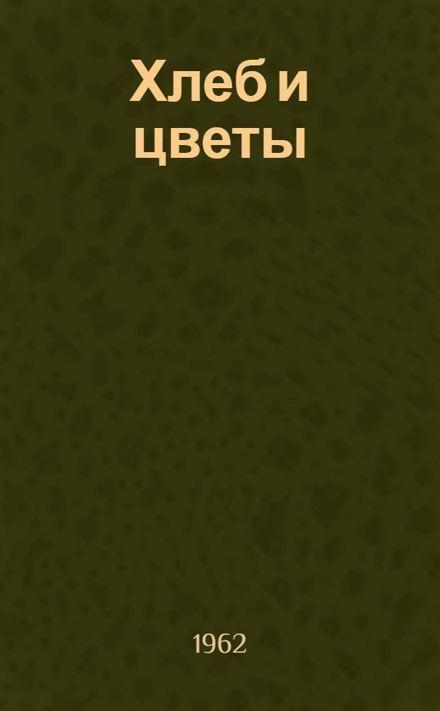 Хлеб и цветы : Стихи и поэмы