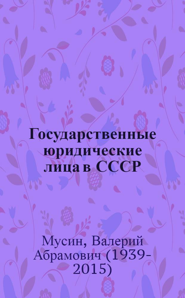 Государственные юридические лица в СССР : (Понятие и признаки) : Автореферат дис. на соискание учен. степени кандидата юрид. наук