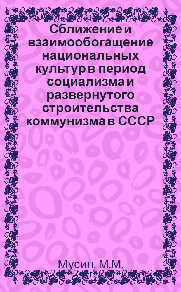 Сближение и взаимообогащение национальных культур в период социализма и развернутого строительства коммунизма в СССР : Автореферат дис. на соискание учен. степени кандидата филос. наук