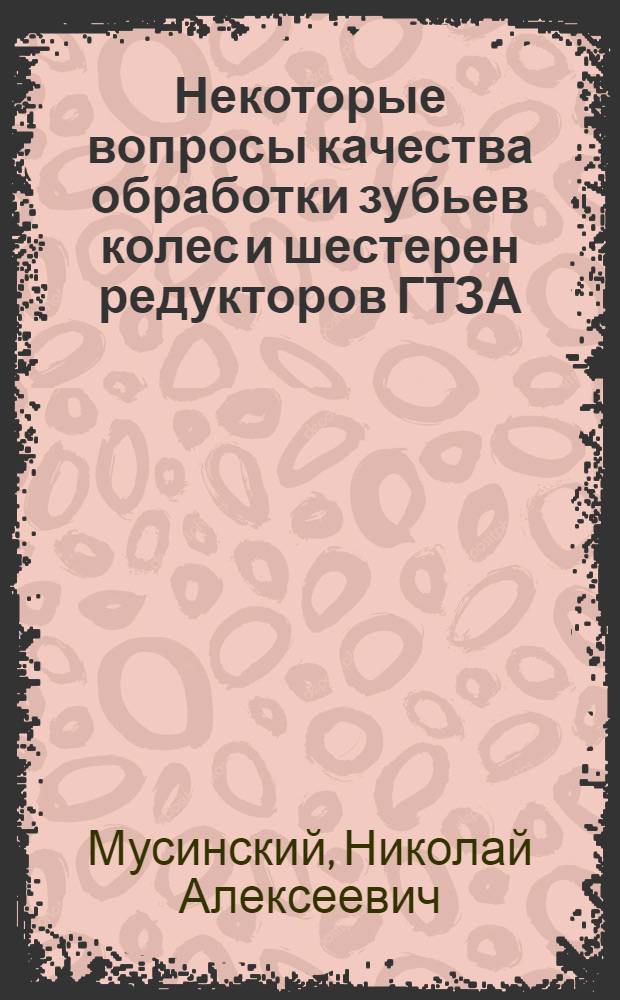 Некоторые вопросы качества обработки зубьев колес и шестерен редукторов ГТЗА : Автореферат дис. на соискание учен. степени кандидата техн. наук
