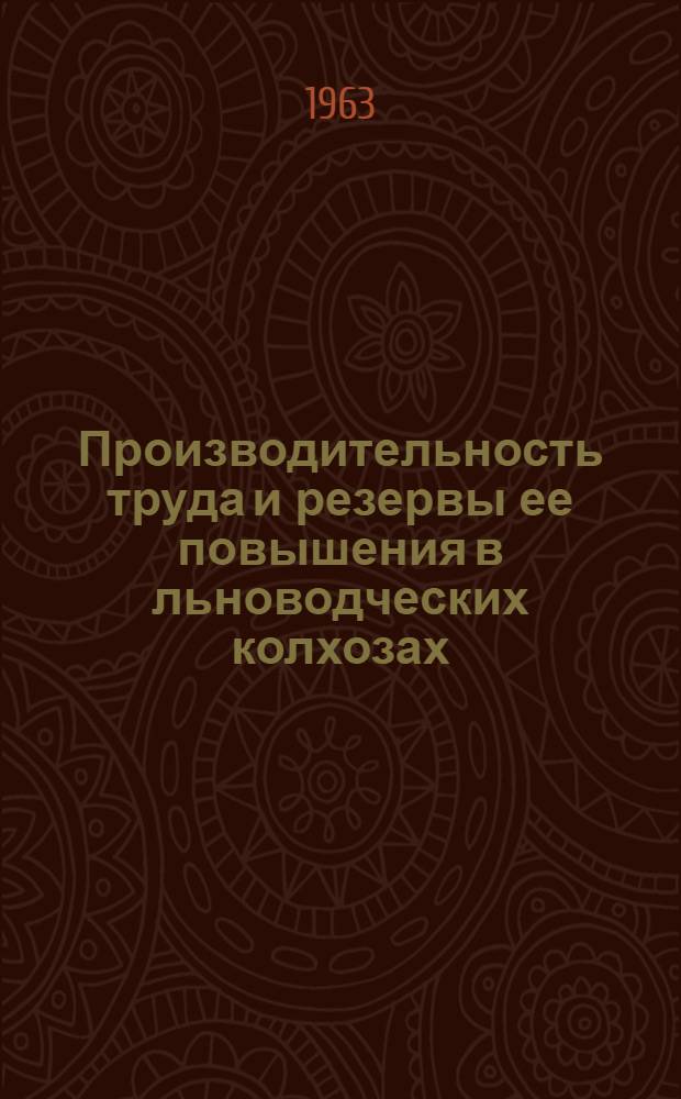 Производительность труда и резервы ее повышения в льноводческих колхозах : (На материалах колхозов Полесья УССР) : Автореферат дис. на соискание учен. степени кандидата экон. наук