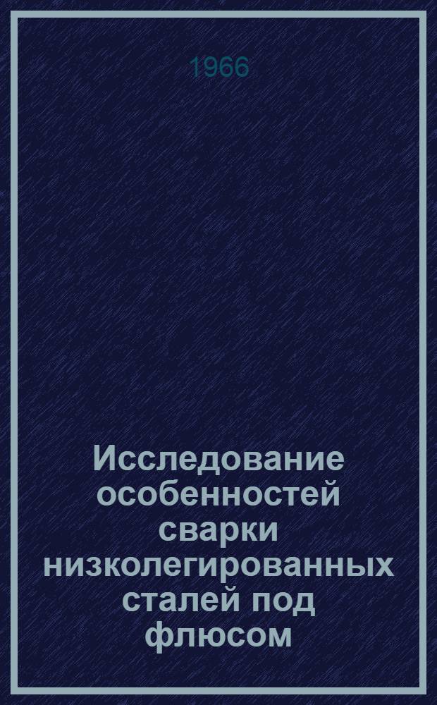 Исследование особенностей сварки низколегированных сталей под флюсом : Автореферат дис. на соискание учен. степени кандидата техн. наук