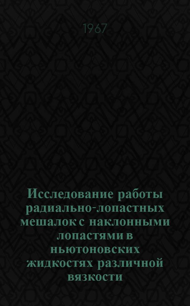 Исследование работы радиально-лопастных мешалок с наклонными лопастями в ньютоновских жидкостях различной вязкости : Автореферат дис. на соискание учен. степени канд. техн. наук