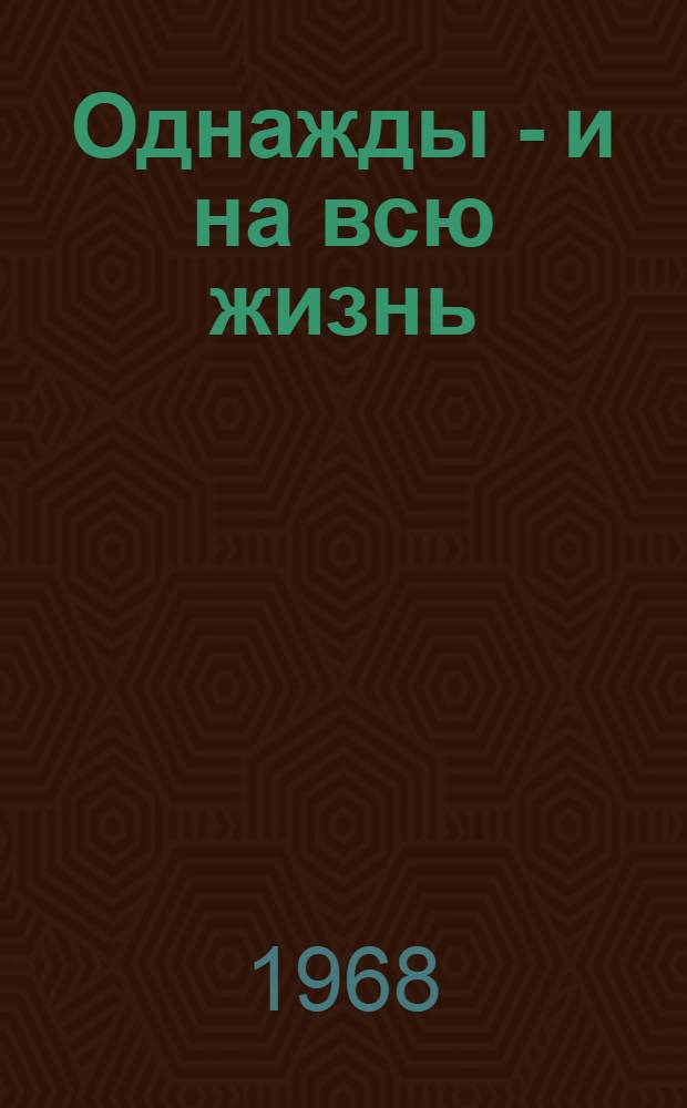 Однажды - и на всю жизнь : Избр. повести и рассказы : (Перевод)