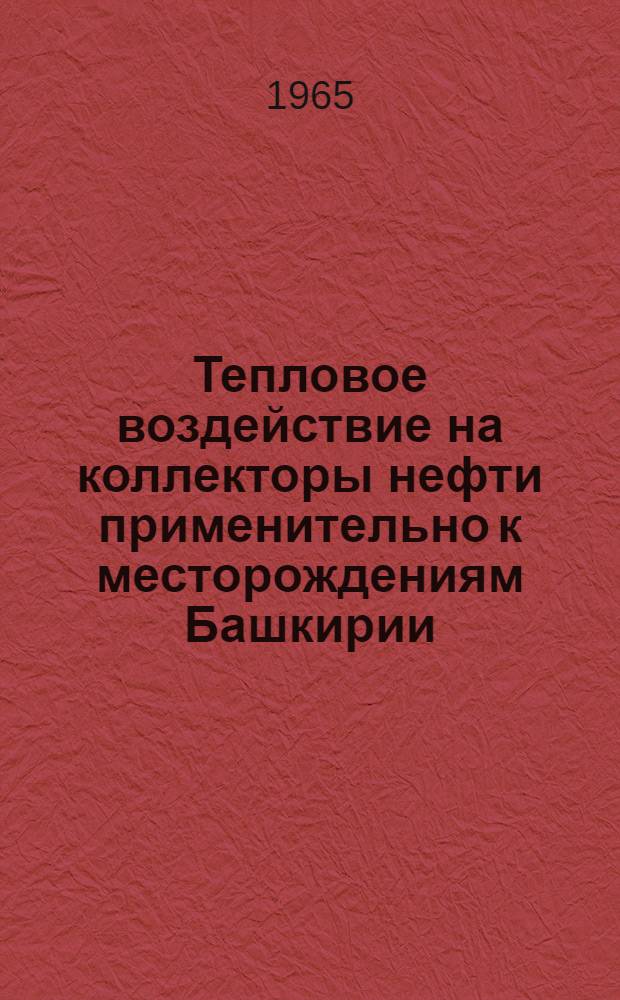 Тепловое воздействие на коллекторы нефти применительно к месторождениям Башкирии : Автореферат дис. на соискание учен. степени кандидата техн. наук