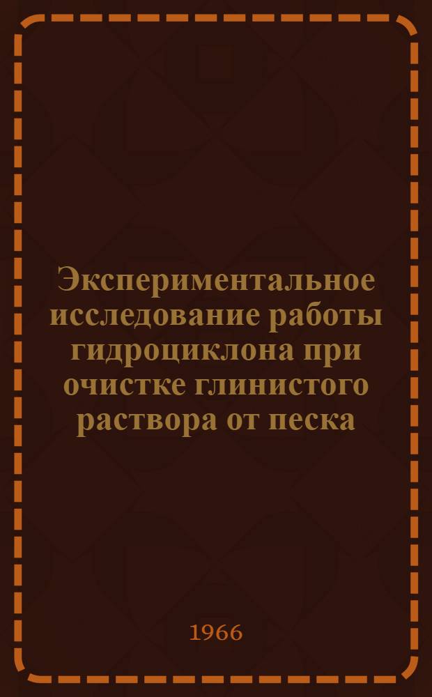 Экспериментальное исследование работы гидроциклона при очистке глинистого раствора от песка : Автореферат дис. на соискание учен. степени канд. техн. наук