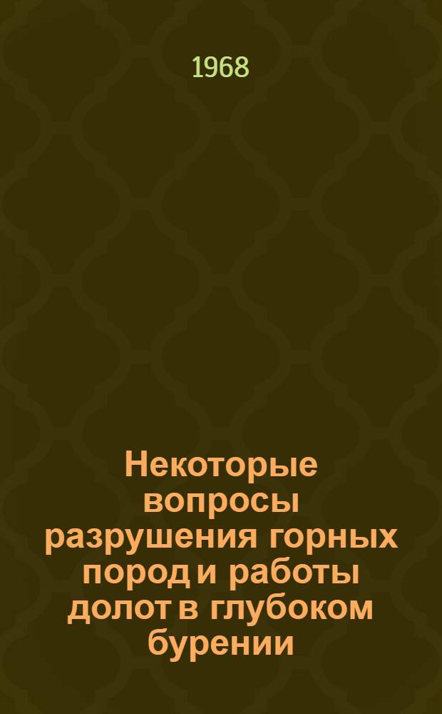 Некоторые вопросы разрушения горных пород и работы долот в глубоком бурении : (На примере бурения скважин в Дагестане) : Автореферат дис. на соискание учен. степени канд. техн. наук : (315)