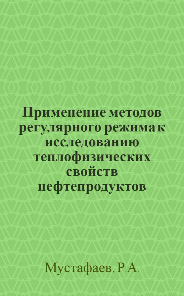 Применение методов регулярного режима к исследованию теплофизических свойств нефтепродуктов : Автореферат дис., представл. на соискание учен. степени кандидата физ.-мат. наук