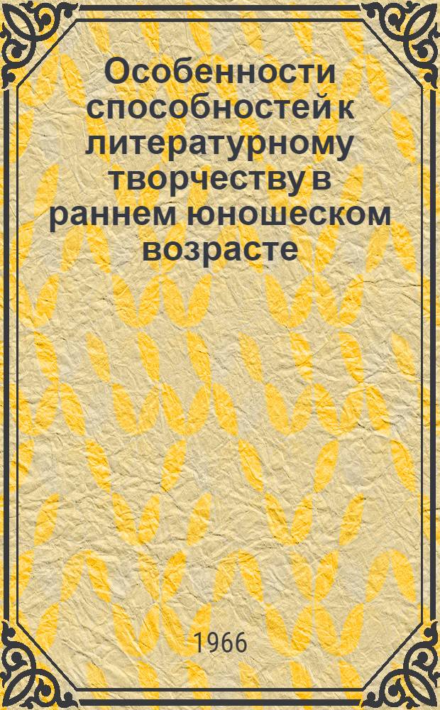 Особенности способностей к литературному творчеству в раннем юношеском возрасте : Автореферат дис. на соискание учен. степени кандидата пед. наук (по психологии)