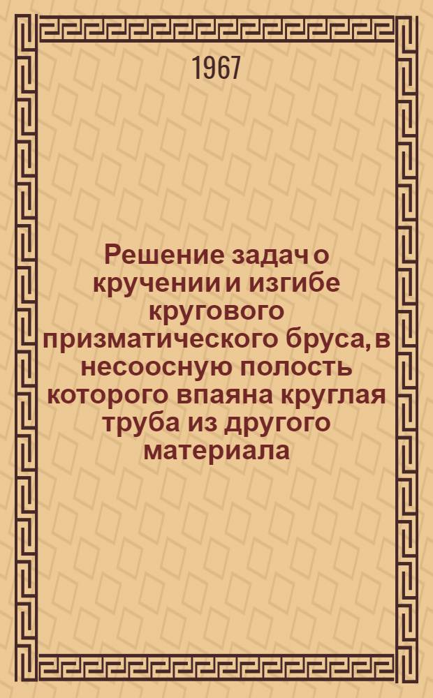 Решение задач о кручении и изгибе кругового призматического бруса, в несоосную полость которого впаяна круглая труба из другого материала : Автореферат дис. на соискание учен. степени канд. физ.-мат. наук