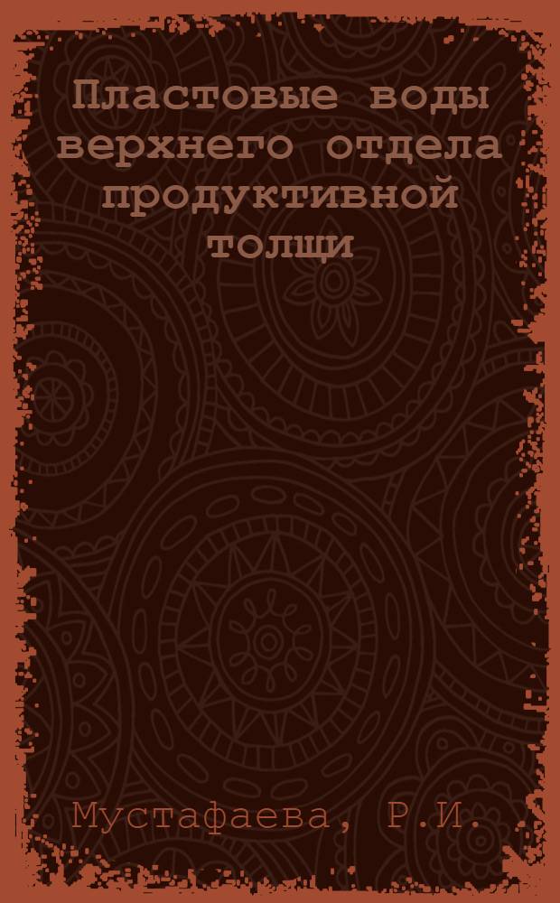 Пластовые воды верхнего отдела продуктивной толщи (Сабунчинской и Балаханской свит) Сураханского и Карачухурского нефтяных месторождений Апшеронского полуострова : Автореферат дис. на соискание учен. степени канд. геол.-минерал. наук