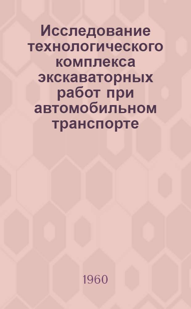 Исследование технологического комплекса экскаваторных работ при автомобильном транспорте : (На примере карьеров Соколовско-Сарбайского горно-обогатит. комбината) : Автореферат дис. на соискание учен. степени кандидата техн. наук