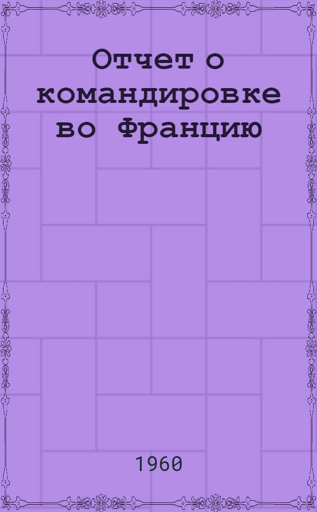 Отчет о командировке во Францию