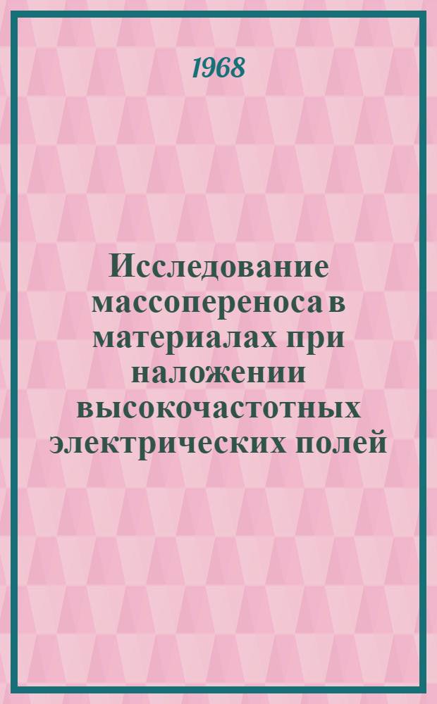 Исследование массопереноса в материалах при наложении высокочастотных электрических полей : Автореферат дис. на соискание учен. степени канд. техн. наук : (273)