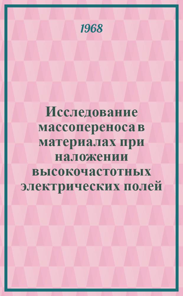 Исследование массопереноса в материалах при наложении высокочастотных электрических полей : Автореферат дис. на соискание учен. степени канд. техн. наук : (273)