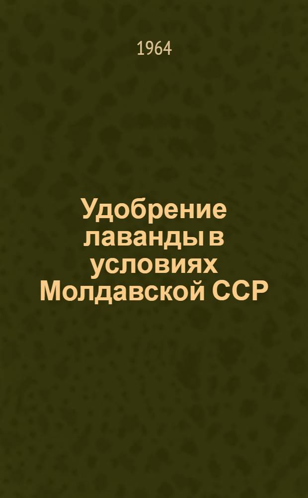 Удобрение лаванды в условиях Молдавской ССР : Автореферат дис. на соискание учен. степени кандидата с.-х. наук