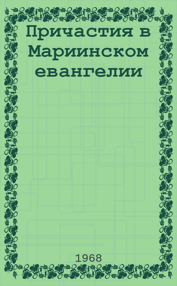 Причастия в Мариинском евангелии : Автореферат дис. на соискание учен. степени канд. филол. наук