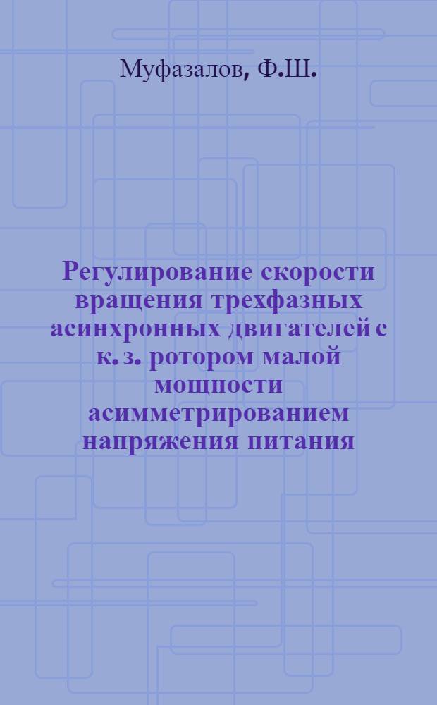 Регулирование скорости вращения трехфазных асинхронных двигателей с к. з. ротором малой мощности асимметрированием напряжения питания : Автореферат дис. на соискание учен. степени канд. техн. наук
