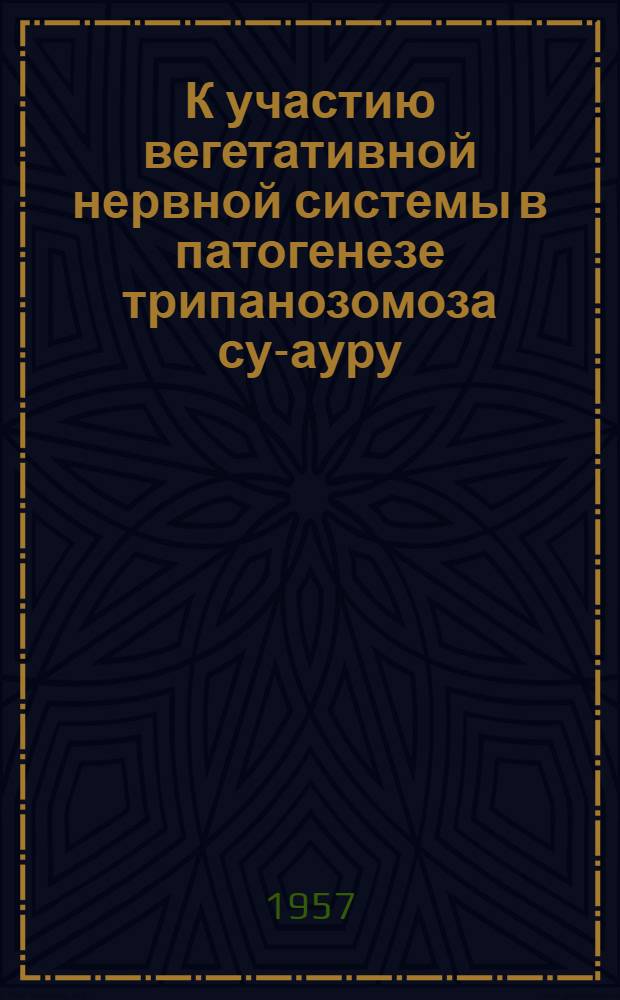 К участию вегетативной нервной системы в патогенезе трипанозомоза су-ауру : Автореферат дис. на соискание учен. степени кандидата вет. наук