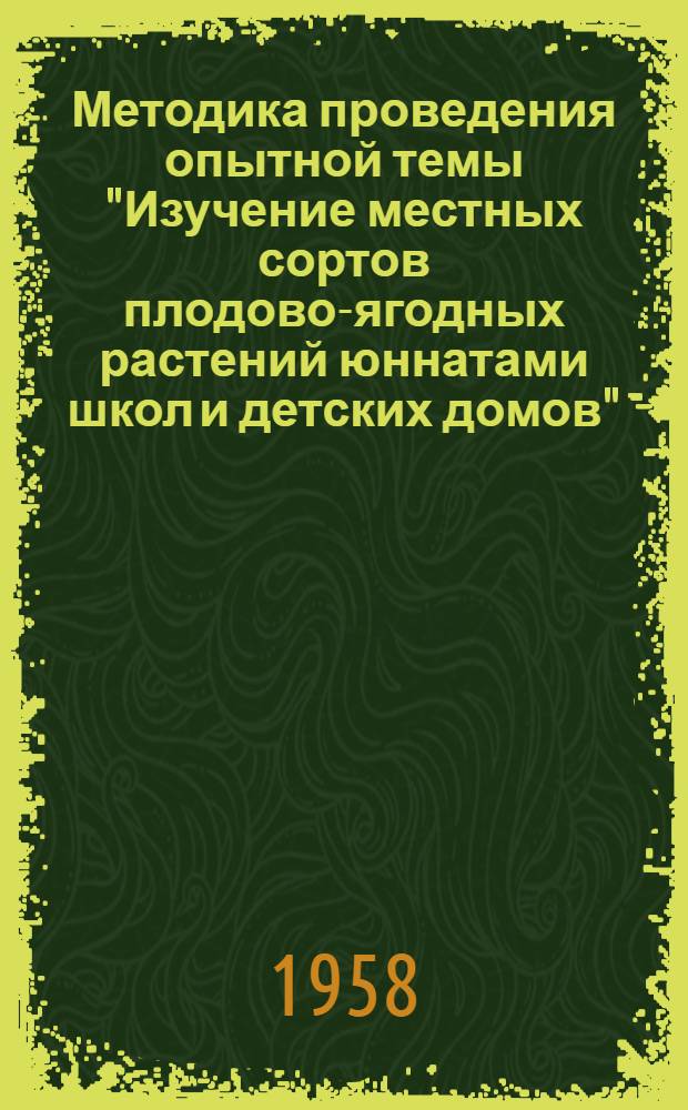 Методика проведения опытной темы "Изучение местных сортов плодово-ягодных растений юннатами школ и детских домов"