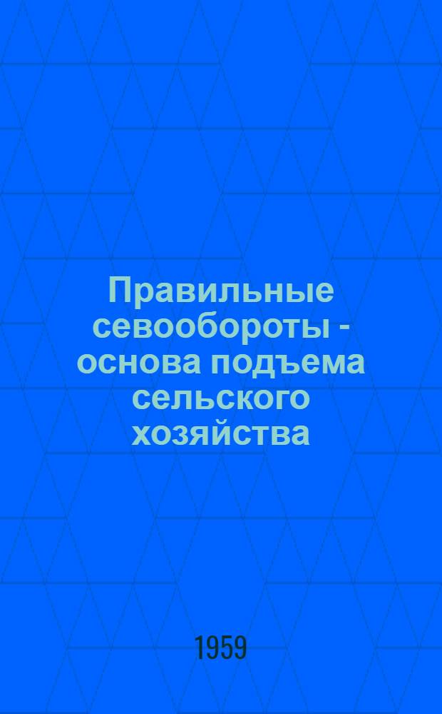 Правильные севообороты - основа подъема сельского хозяйства : Материал к лекции № 84