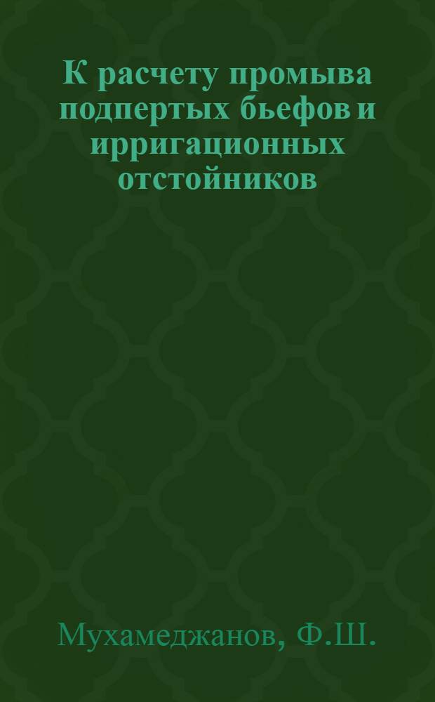 К расчету промыва подпертых бьефов и ирригационных отстойников : Автореферат дис. на соискание учен. степени кандидата техн. наук