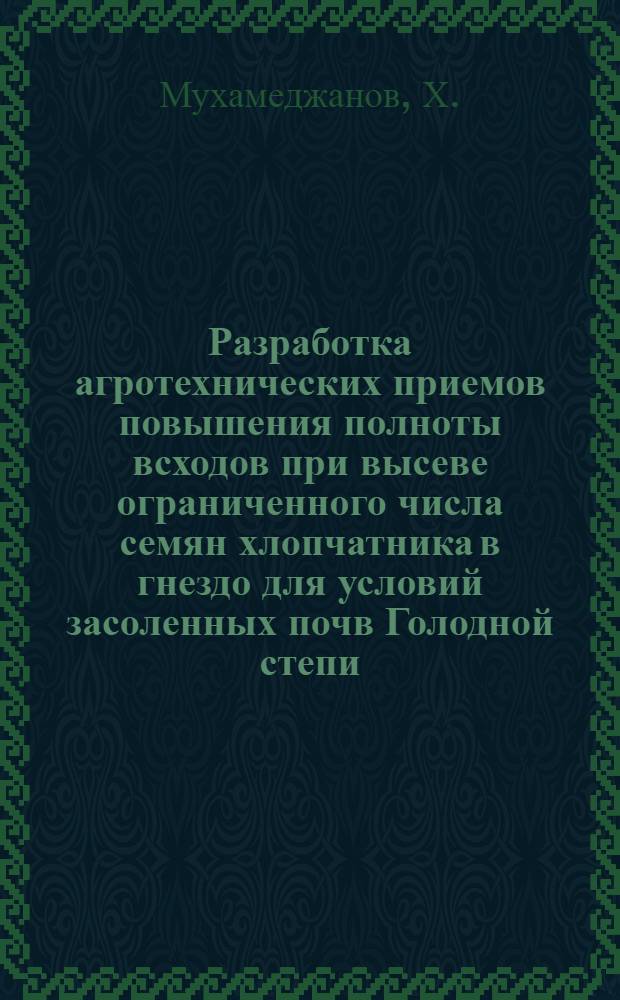 Разработка агротехнических приемов повышения полноты всходов при высеве ограниченного числа семян хлопчатника в гнездо для условий засоленных почв Голодной степи : Автореферат дис. на соискание учен. степени канд. с.-х. наук : (538)