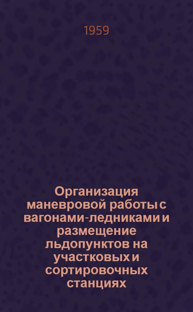 Организация маневровой работы с вагонами-ледниками и размещение льдопунктов на участковых и сортировочных станциях : Автореферат дис. на соискание учен. степени кандидата техн. наук