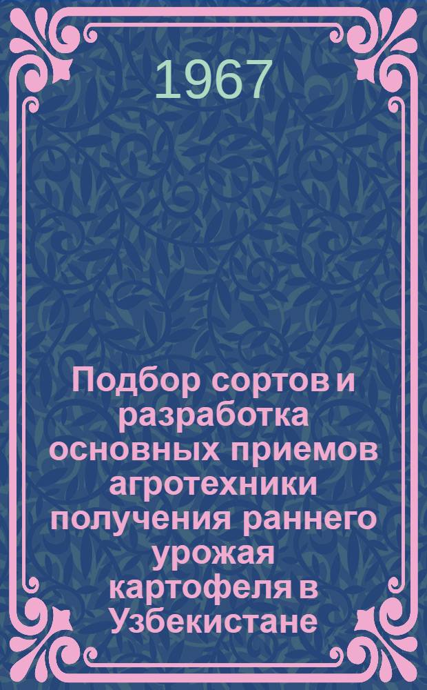 Подбор сортов и разработка основных приемов агротехники получения раннего урожая картофеля в Узбекистане : Автореферат дис. на соискание учен. степени канд. с.-х. наук