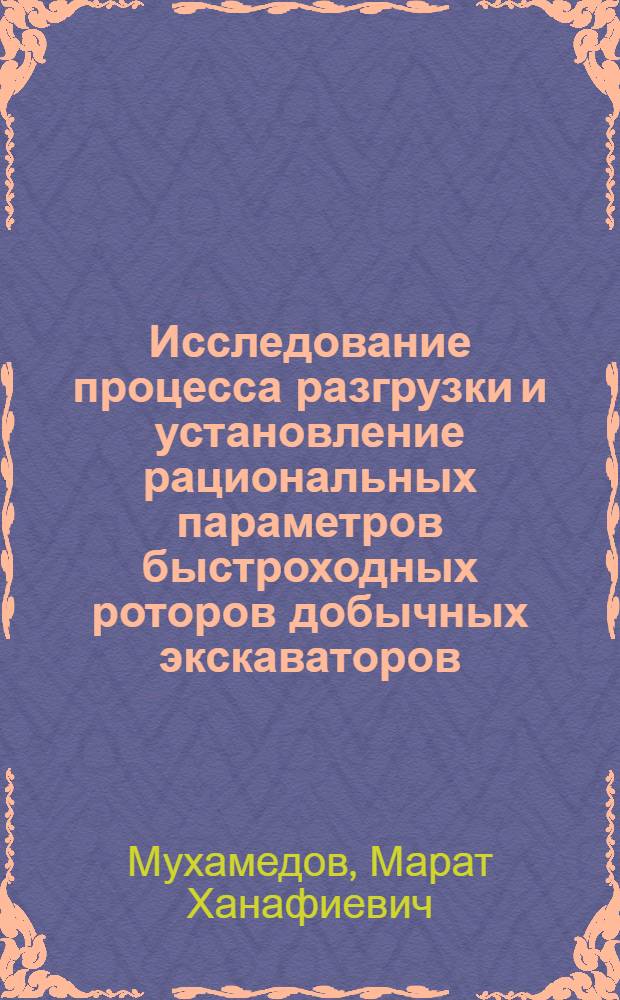 Исследование процесса разгрузки и установление рациональных параметров быстроходных роторов добычных экскаваторов : Автореферат дис., представл. на соискание учен. степени канд. техн. наук