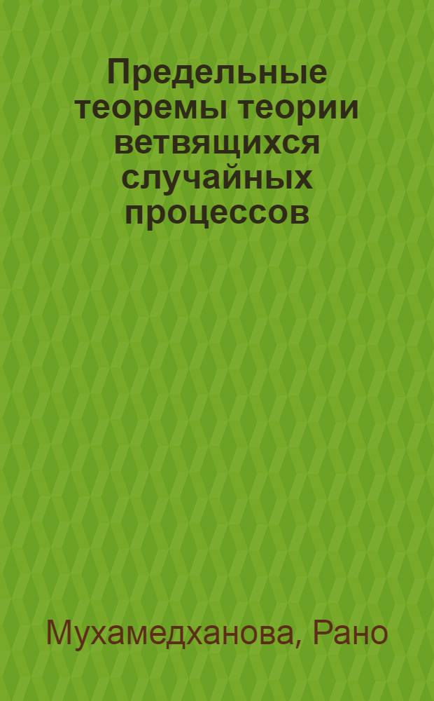 Предельные теоремы теории ветвящихся случайных процессов : Автореферат дис. на соискание учен. степени канд. физ.-мат. наук