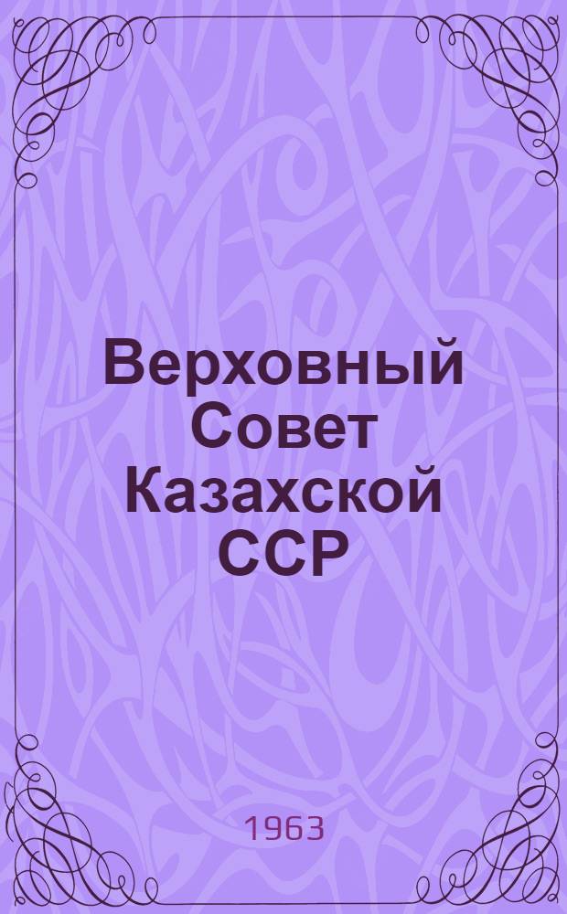 Верховный Совет Казахской ССР : (Организация и деятельность) : Автореферат дис. на соискание учен. степени кандидата юрид. наук