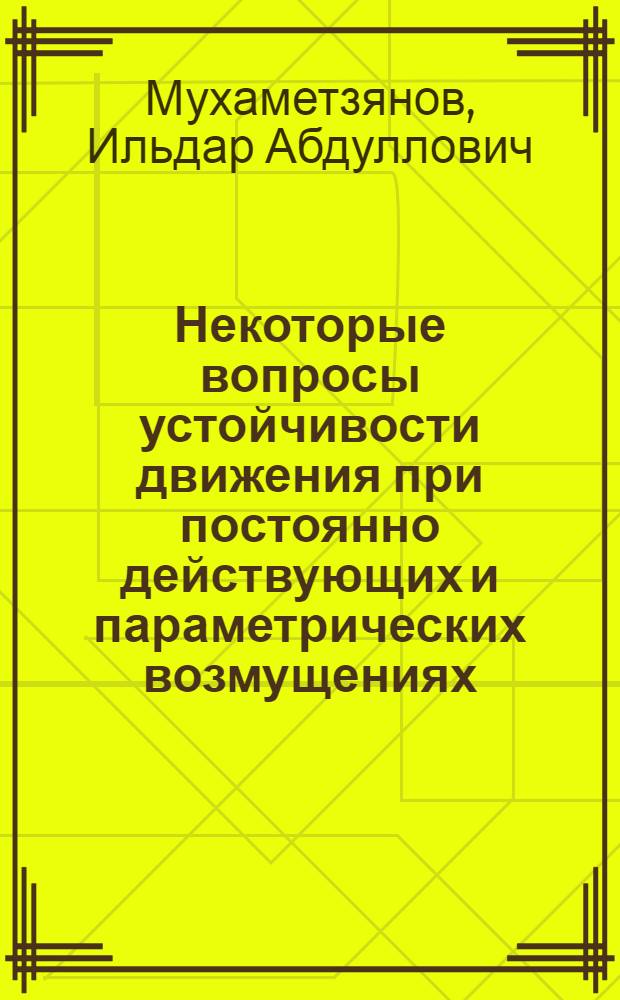 Некоторые вопросы устойчивости движения при постоянно действующих и параметрических возмущениях : Автореферат дис. на соискание учен. степени кандидата физ.-мат. наук