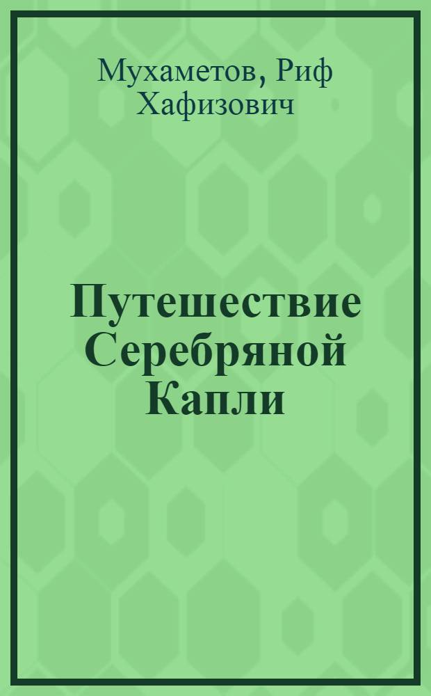 Путешествие Серебряной Капли : Для дошкольного возраста